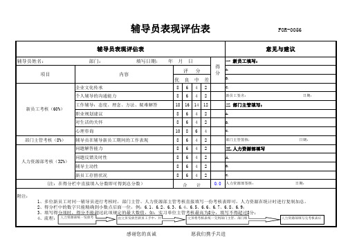 辅导员表现评估表