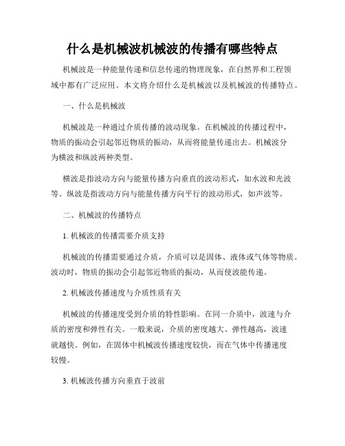 什么是机械波机械波的传播有哪些特点