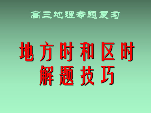 地方时和区时解题技巧