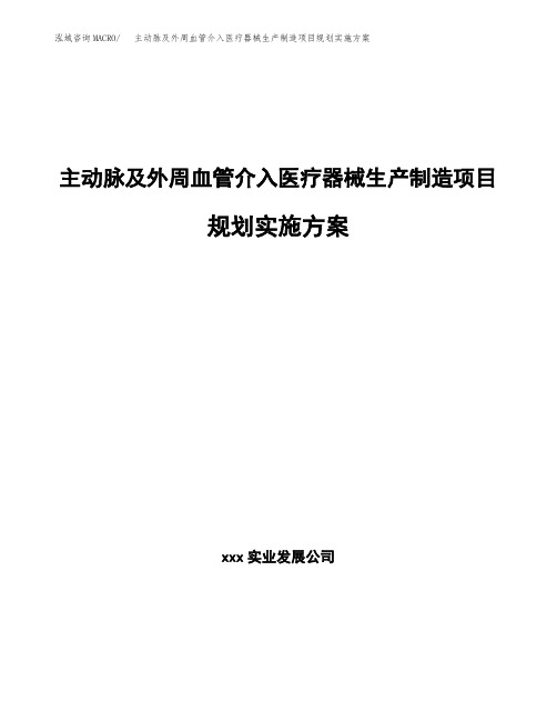 主动脉及外周血管介入医疗器械生产制造项目规划实施方案
