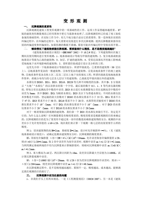 沉降观测