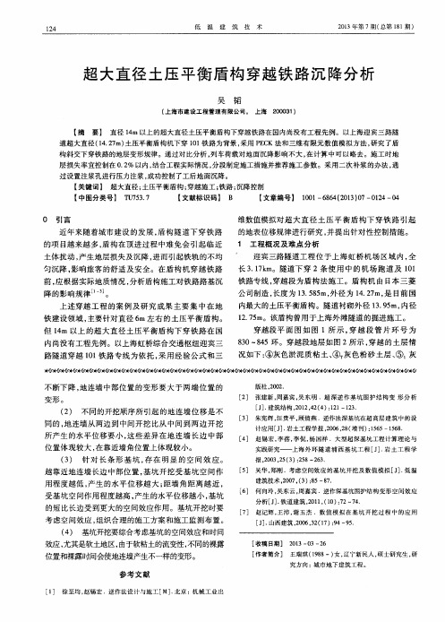 超大直径土压平衡盾构穿越铁路沉降分析