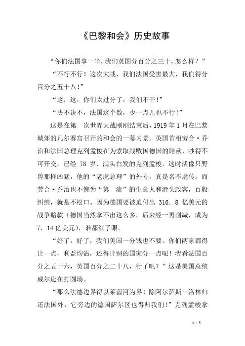 《巴黎和会》历史故事