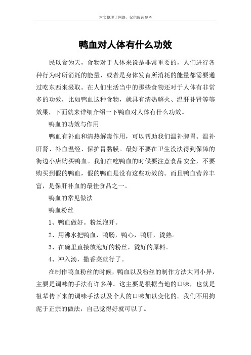 鸭血对人体有什么功效