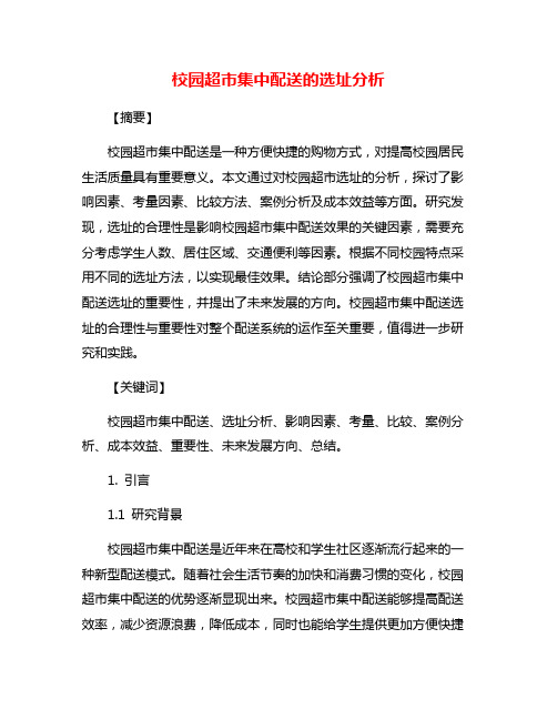 校园超市集中配送的选址分析