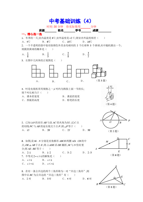 中考数学基础训练4
