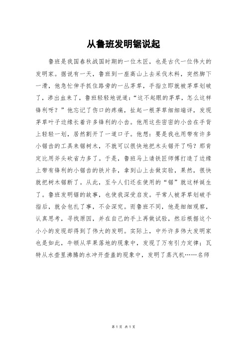 从鲁班发明锯说起_初一作文
