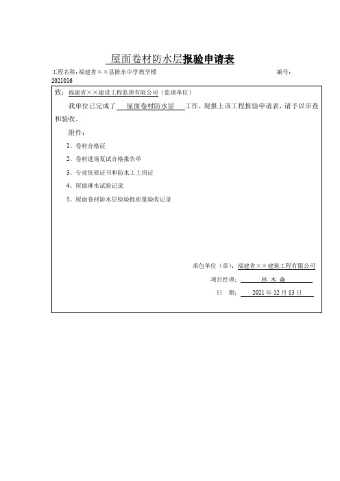 屋面卷材防水层报验申请表