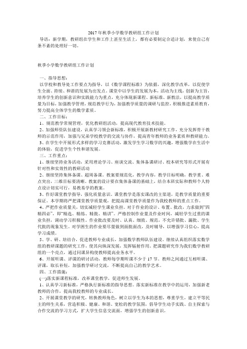 2017年秋季小学数学教研组工作计划