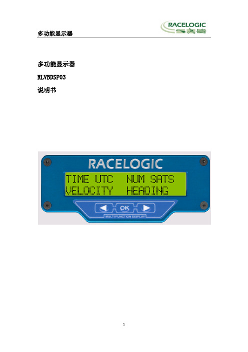 VBOX多功能显示器说明书