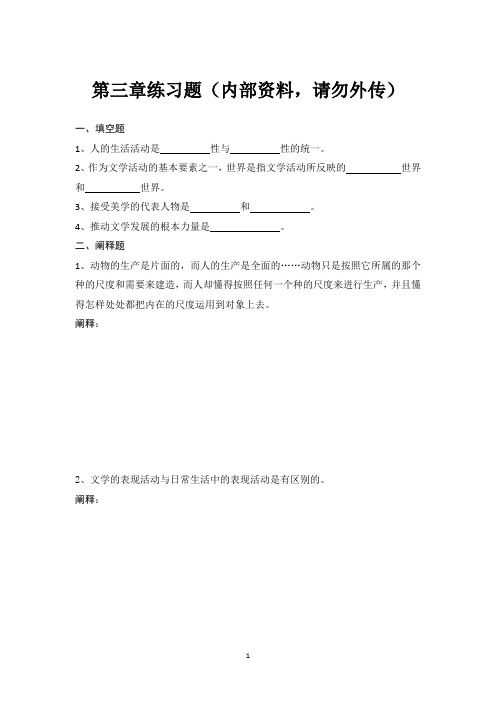 《文学概论》第三章习题