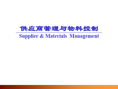 供应商管理与物料管控(ppt 115页)