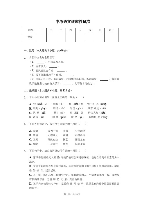 四川省眉山市 中考语文适应性试卷