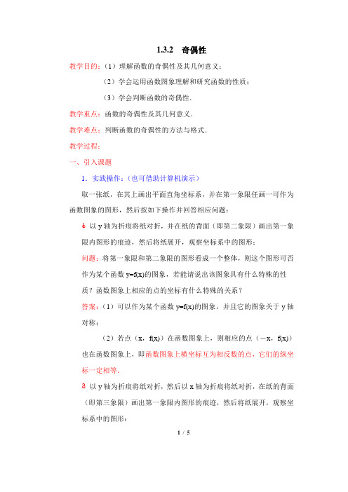 1.3.2《奇偶性》参考教案1