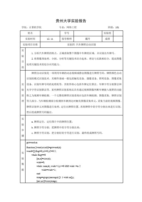 数字图像处理实验_汽车牌照自动识别