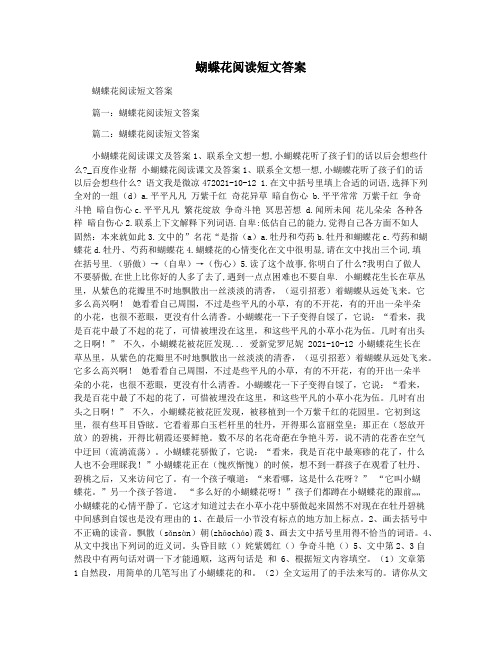 蝴蝶花阅读短文答案