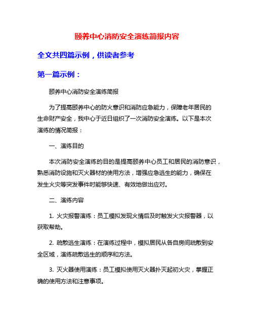 颐养中心消防安全演练简报内容