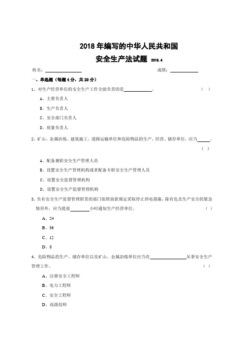 2018年编写的中华人民共和国安全生产法试题及答案