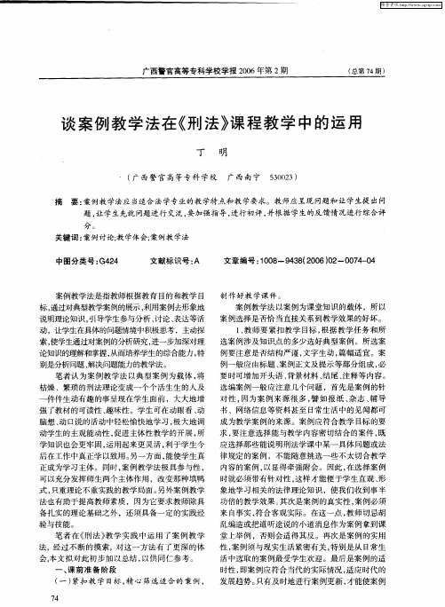 谈案例教学法在《刑法》课程教学中的运用