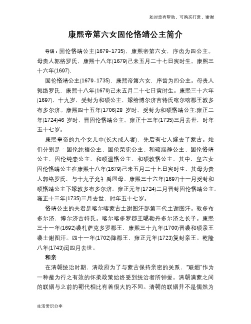 历史趣闻康熙帝第六女固伦恪靖公主简介