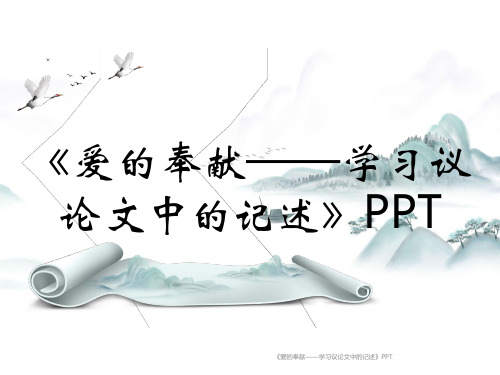《爱的奉献——学习议论文中的记述》PPT