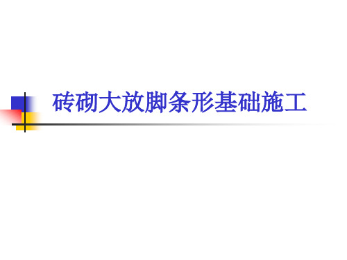 砖砌大放脚条形基础施工学习