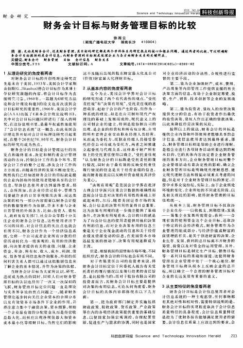 财务会计目标与财务管理目标的比较