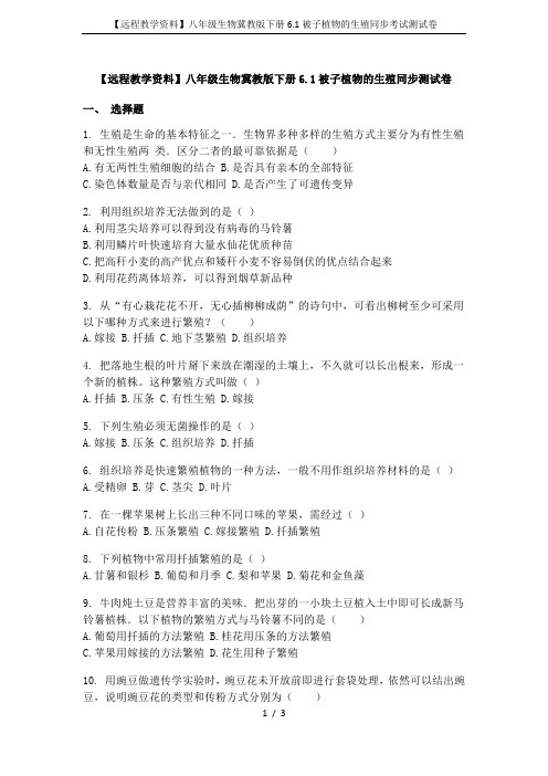 【远程教学资料】八年级生物冀教版下册6.1被子植物的生殖同步考试测试卷