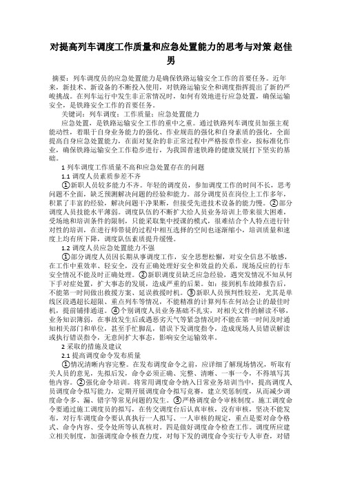 对提高列车调度工作质量和应急处置能力的思考与对策 赵佳男