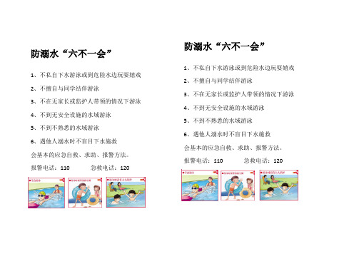 防溺水“六不一会”