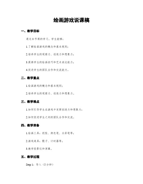 绘画游戏说课稿 (2)