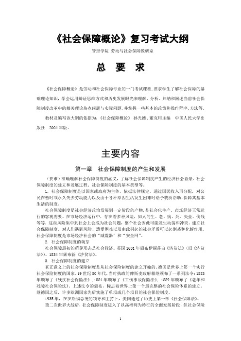 《社会保障概论》复习考试大纲