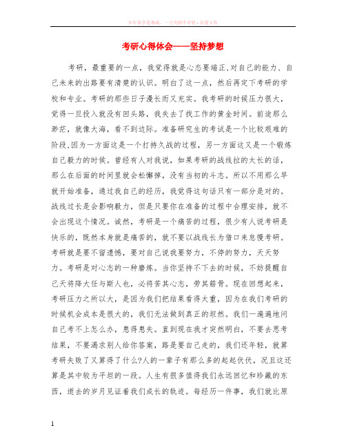 考研心得体会——坚持梦想