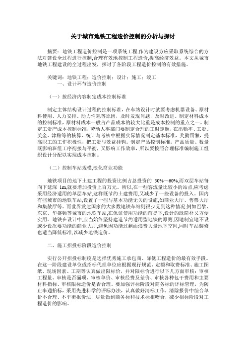 关于城市地铁工程造价控制的分析与探讨