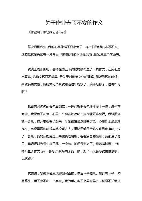 关于作业忐忑不安的作文
