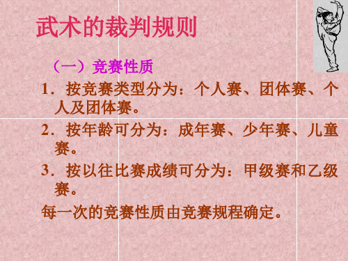 第七章武术类运动《武术类运动的裁判规则》课件