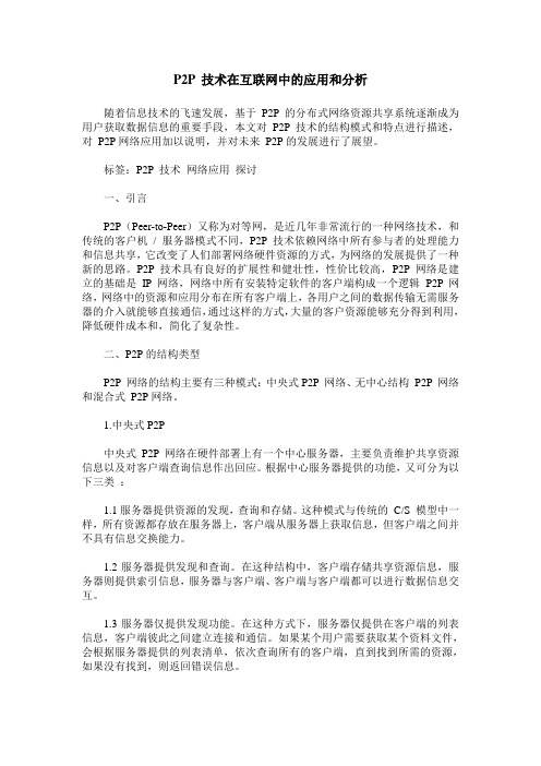 P2P 技术在互联网中的应用和分析