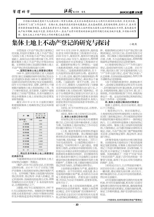集体土地上不动产登记的研究与探讨