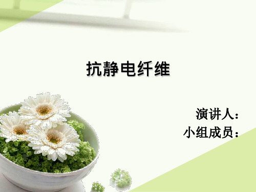 抗静电纤维