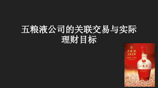 五粮液公司的关联交易与实际理财目标