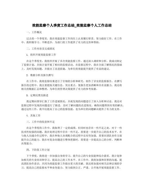 效能监察个人季度工作总结_效能监察个人工作总结