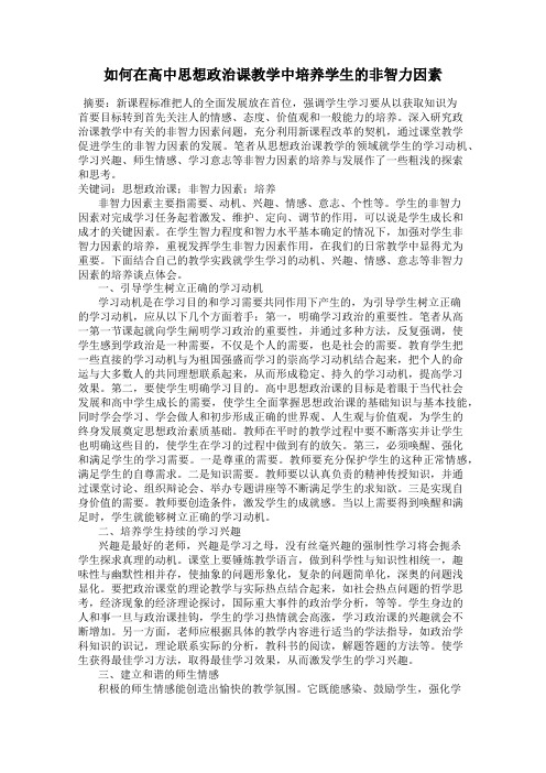 如何在高中思想政治课教学中培养学生的非智力因素