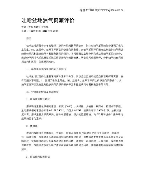 吐哈盆地油气资源评价