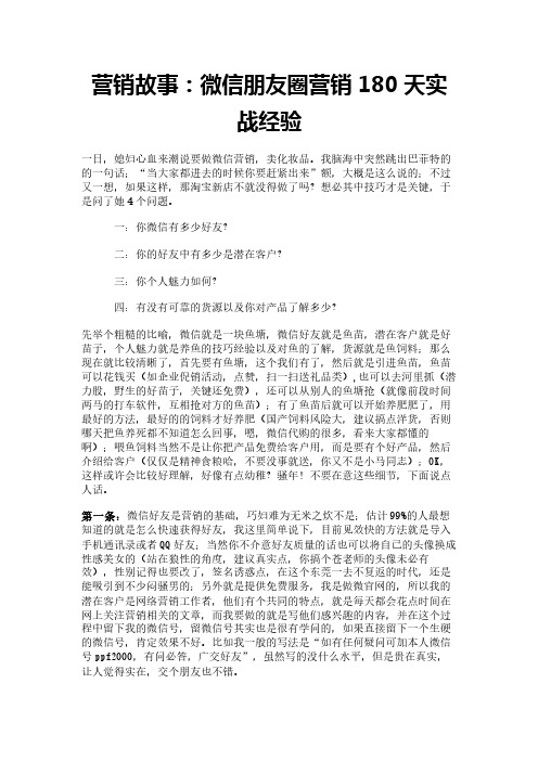 营销故事：微信朋友圈营销180天实战经验
