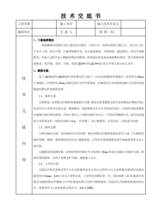 隧道换拱技术交底