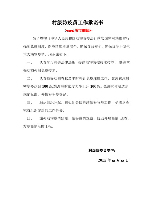 村级防疫员工作承诺书