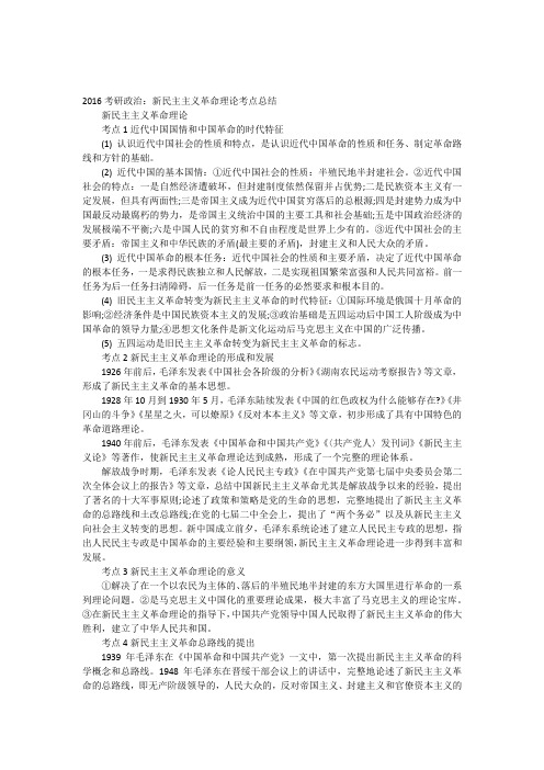 2016考研政治新民主主义革命理论考点总结