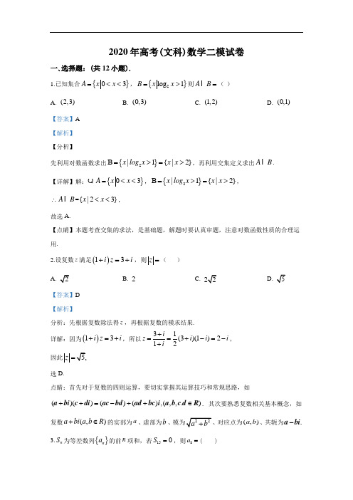 宁夏石嘴山市2020年高考(文科)数学二模试卷(含答案)