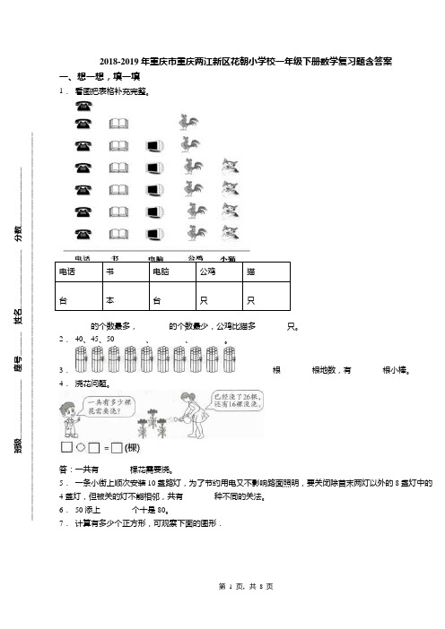 2018-2019年重庆市重庆两江新区花朝小学校一年级下册数学复习题含答案
