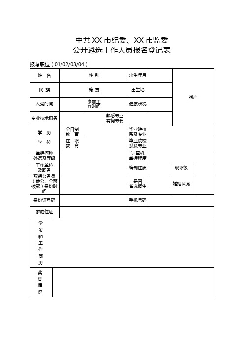 中共XX市纪委、XX市监委公开遴选工作人员报名登记表【模板】